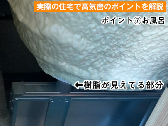 断熱材が不均一で浴槽が見えている事例